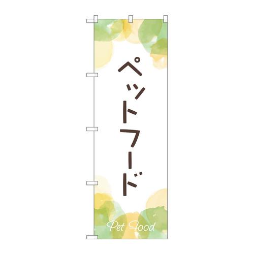 のぼりGNB−4413ペットフード