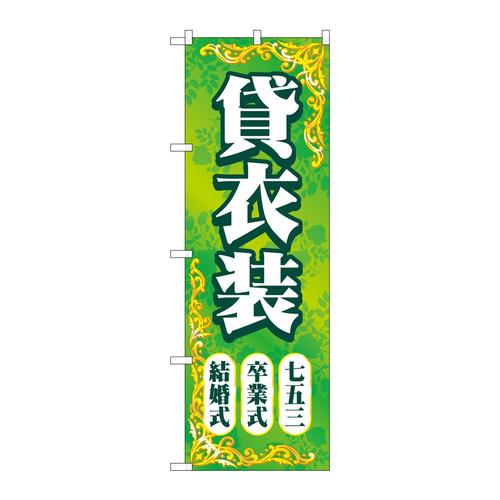 のぼりGNB−4414貸衣装結婚卒業七五三