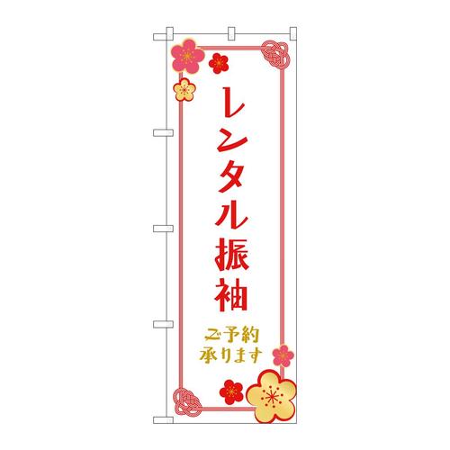 のぼりGNB−4418レンタル振袖予約梅の花