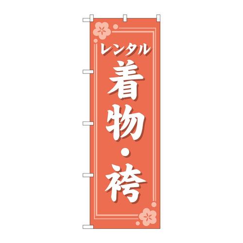 のぼりGNB−4424レンタル着物・袴オレンジ