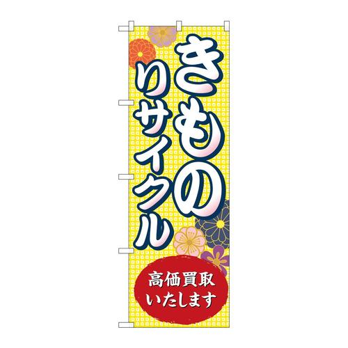 のぼりGNB−4449きものリサイクル高価買取