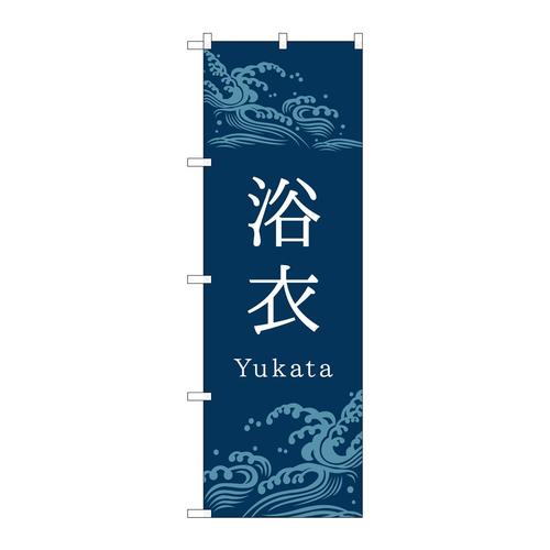 のぼりGNB−4452浴衣青波