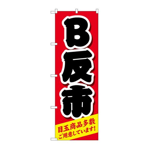 のぼりGNB−4465B反市赤
