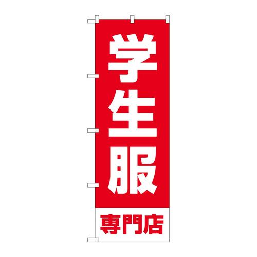 のぼりGNB−4471学生服専門店赤