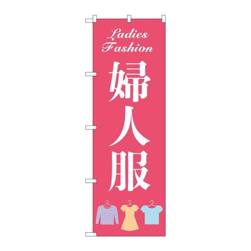 のぼりGNB−4474婦人服ピンク