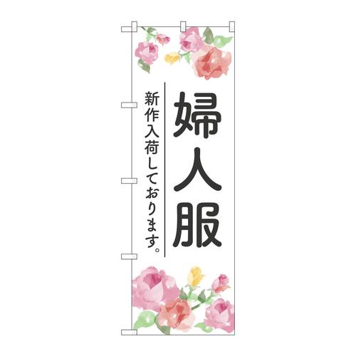 のぼりGNB−4475婦人服新作入荷