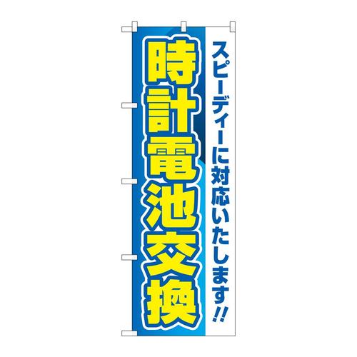 のぼりGNB−4492時計電池交換青