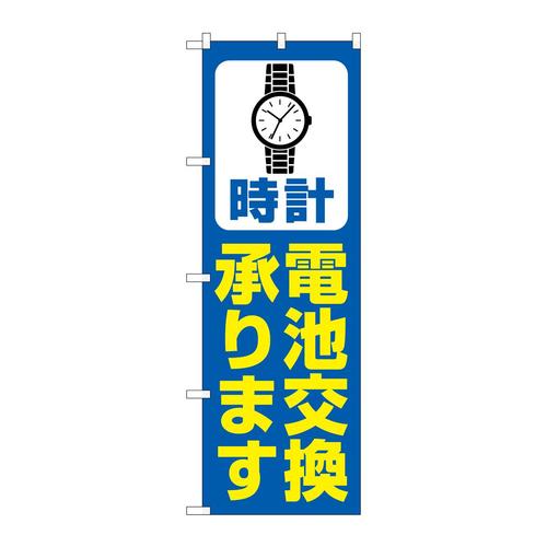 のぼりGNB−4494時計電池交換青