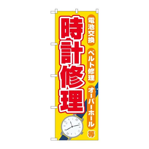 のぼりGNB−4495時計修理黄