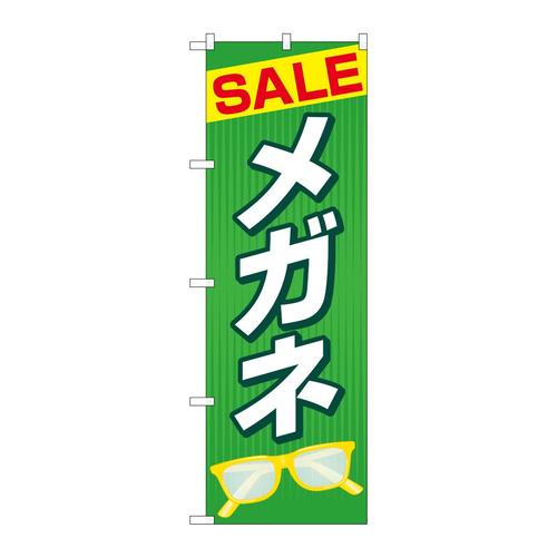 のぼりGNB−4498SALEメガネ緑