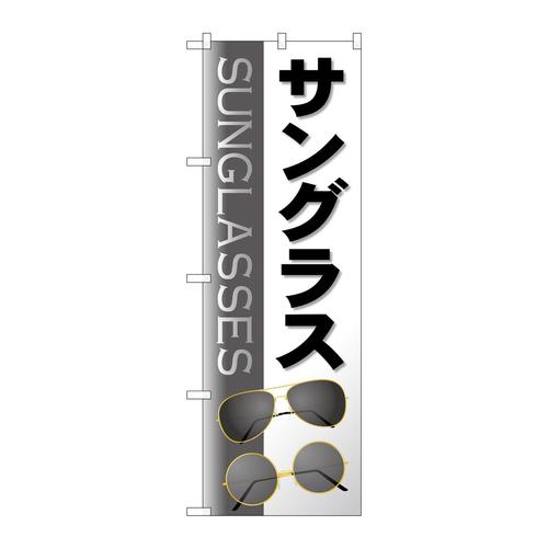 のぼりGNB−4505サングラスグレー