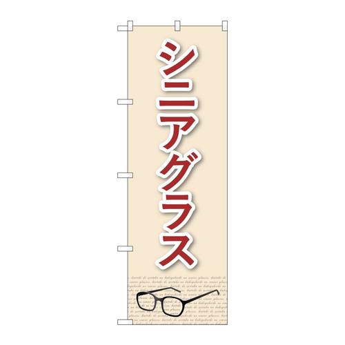 のぼりGNB−4510シニアグラスベージュ