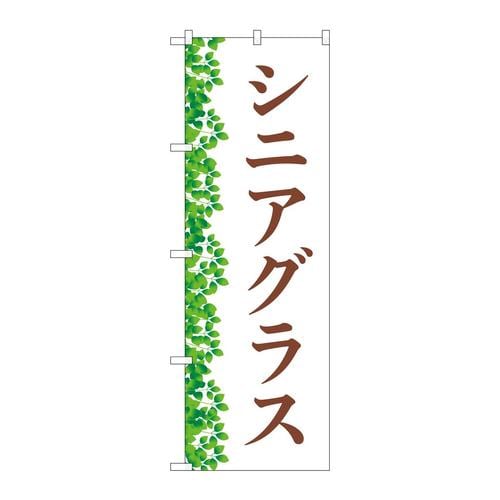 のぼりGNB−4511シニアグラス葉