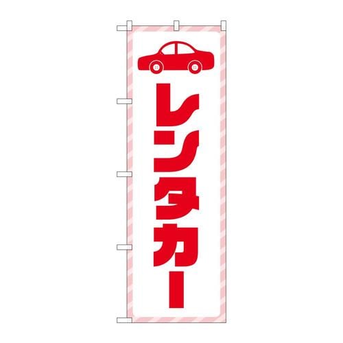 のぼりGNB−4513レンタカー赤文字