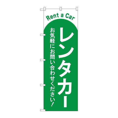 のぼりGNB−4515レンタカー緑
