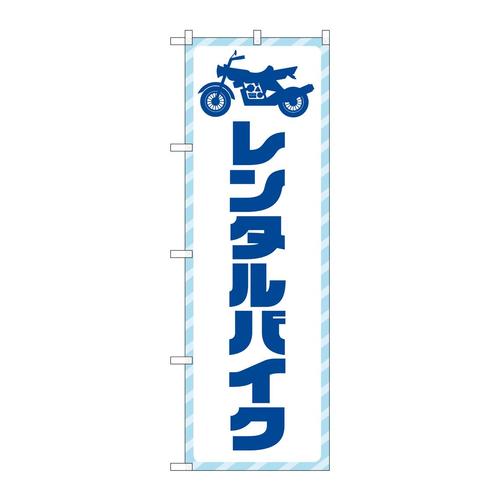 のぼりGNB−4519レンタルバイク青文字