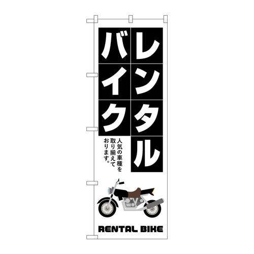 のぼりGNB−4520レンタルバイク白抜き文字