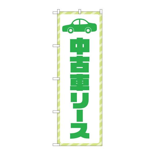 のぼりGNB−4522中古車リース緑文字