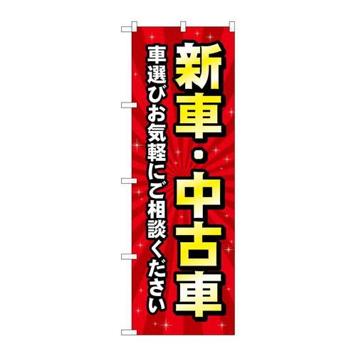 のぼりGNB−4529新車中古車赤