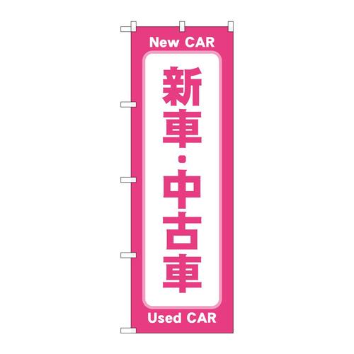 のぼりGNB−4530新車中古車ピンク