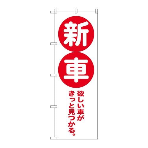 のぼりGNB−4535新車赤
