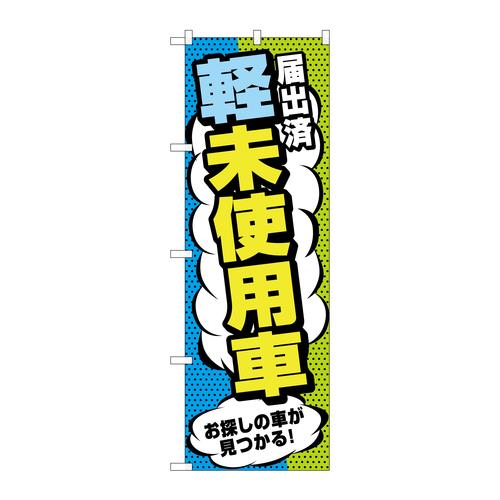 のぼりGNB−4540届出済軽未使用車