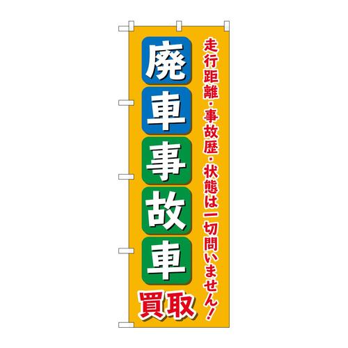 のぼりGNB−4543廃車事故車買取オレンジ