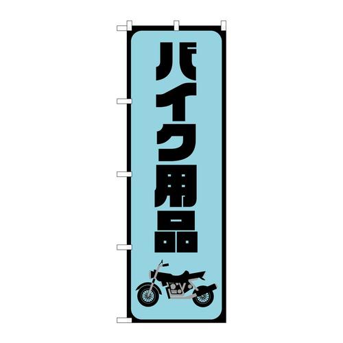 のぼりGNB−4550バイク用品水色
