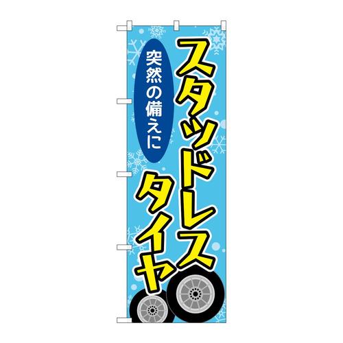 のぼりGNB−4555スタッドレスタイヤ結晶水色