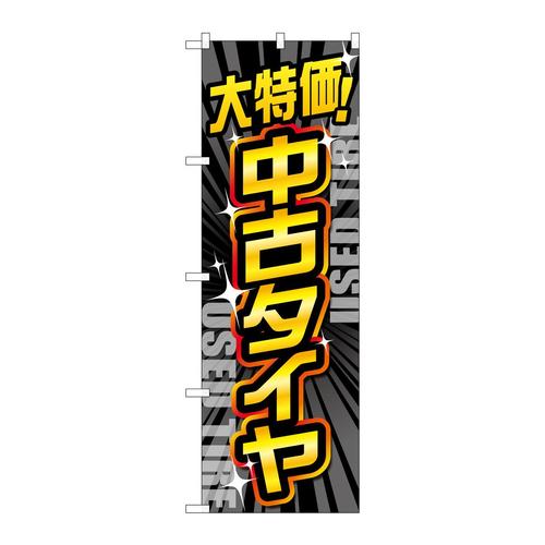 のぼりGNB−4560大特価中古タイヤ黒
