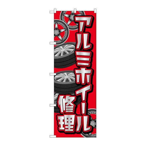 のぼりGNB−4567アルミホイール修理赤