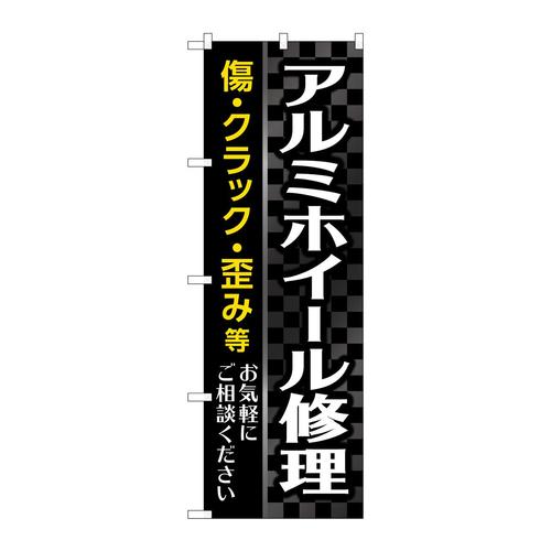 のぼりGNB−4569アルミホイール修理黒