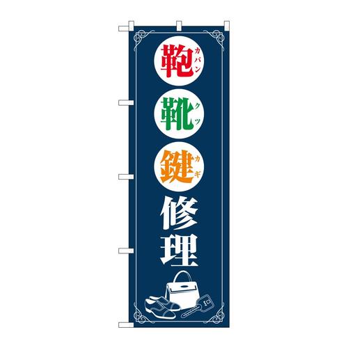 のぼりGNB−4570鞄靴鍵修理紺