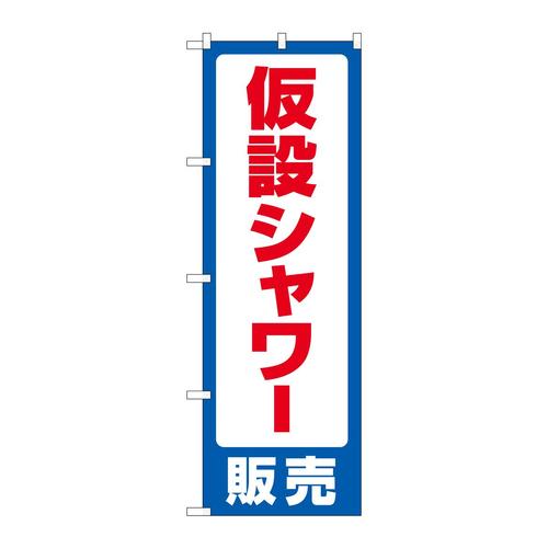 のぼりGNB−4578仮設シャワー販売