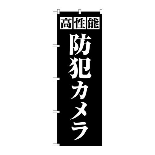 のぼりGNB−4581高性能防犯カメラ黒