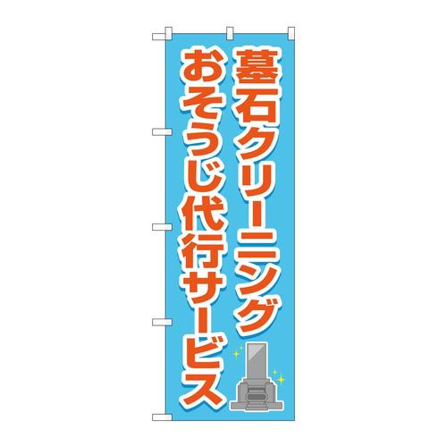 のぼりGNB−4585墓石クリーニング代行水色