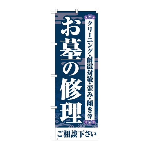 のぼりGNB−4588お墓の修理ご相談紺