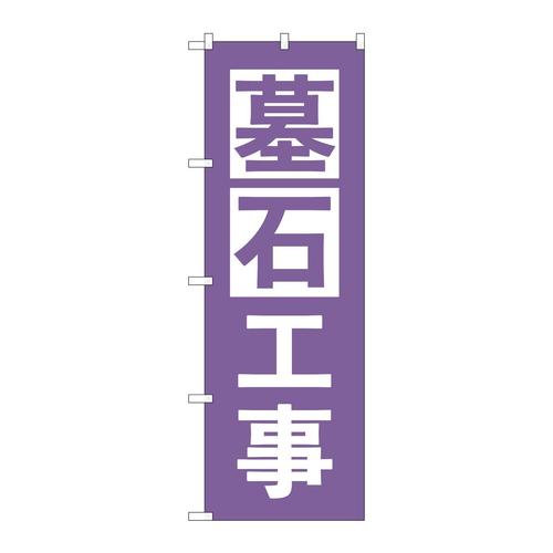 のぼりGNB−4595墓石工事紫