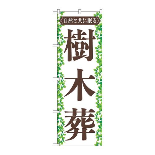 のぼりGNB−4597樹木葬葉っぱ