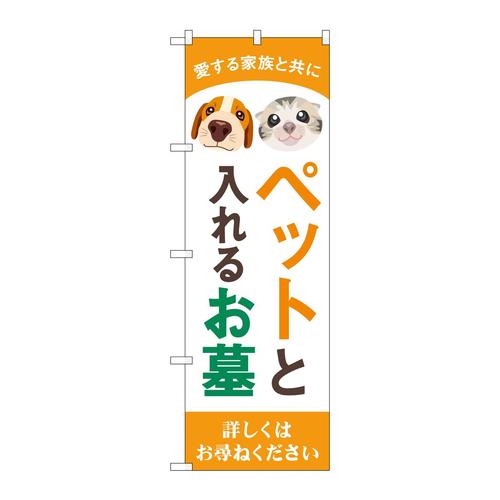 のぼりGNB−4604ペットと入れるお墓