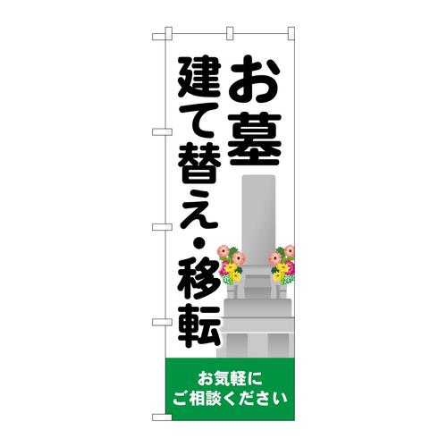 のぼりGNB−4608お墓建て替え移転