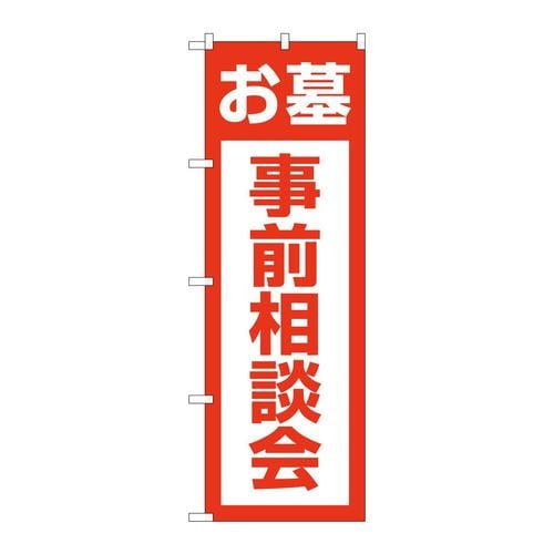 のぼりGNB−4611お墓事前相談会赤