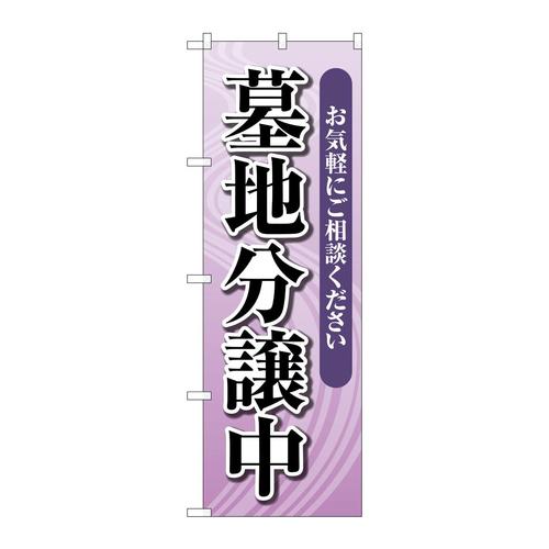 のぼりGNB−4613墓地分譲中薄紫