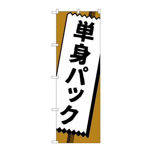 のぼりGNB−4619単身パック