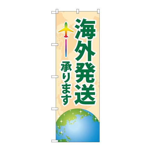 のぼりGNB−4622海外発送承ります