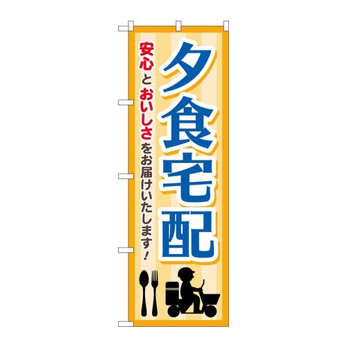 のぼりGNB−4626夕食宅配ベージュバイク