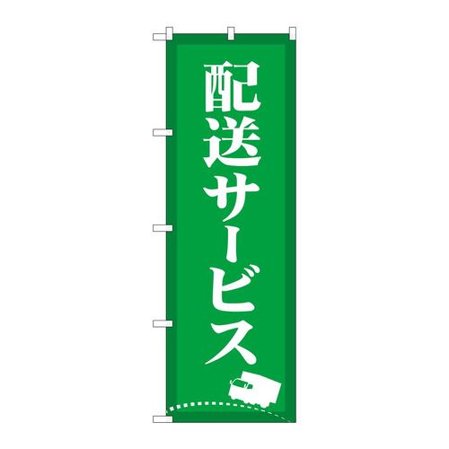 のぼりGNB−4627配送サービス緑