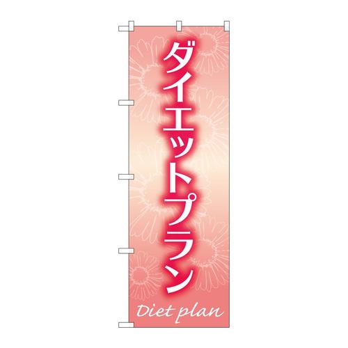 のぼりGNB−4641ダイエットプラン赤