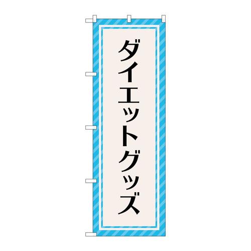 のぼりGNB−4650ダイエットグッズ水色