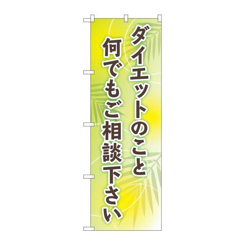 のぼりGNB−4653ダイエットご相談下さい